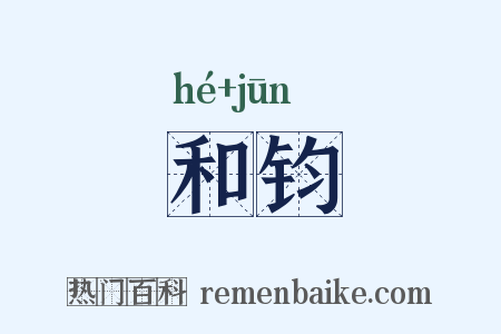 和钧是什么意思的图片